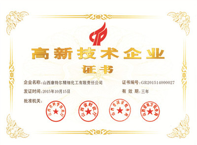 高新技术企业证书