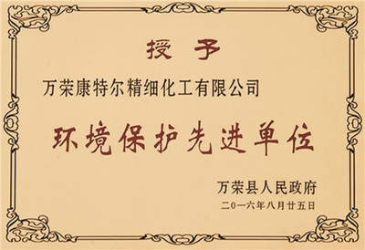 环境保护先进单位