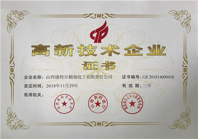 高新技术企业证书