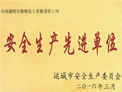 安全生产先进单位
