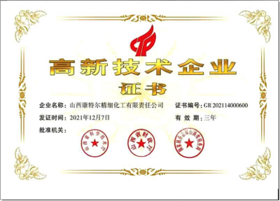 高新技术企业证书